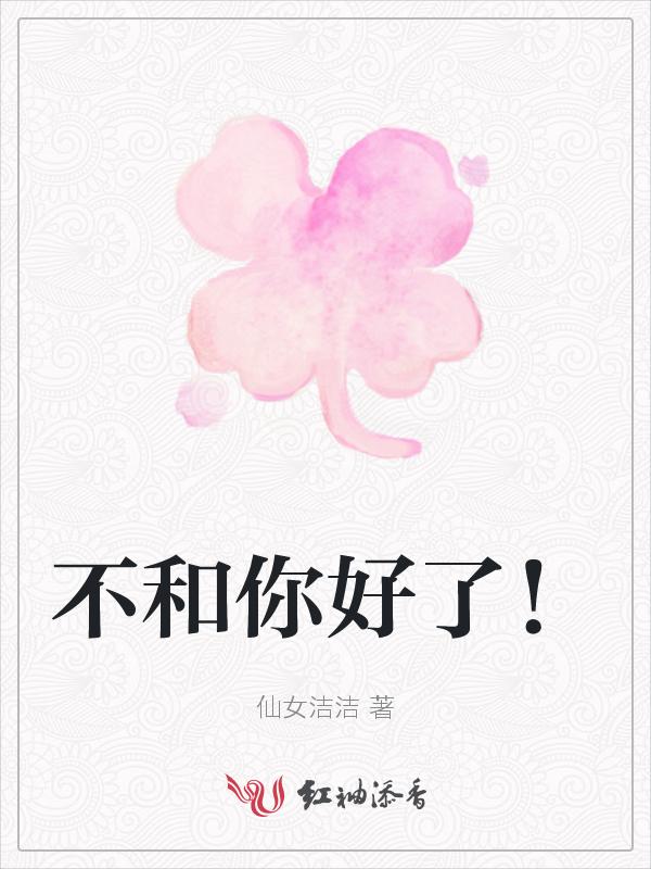 不和你好了歌词