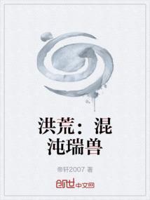 第一章 洪荒混沌