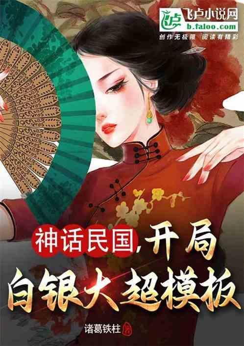 开局穿越民国