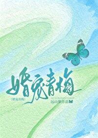 婚宠青梅by