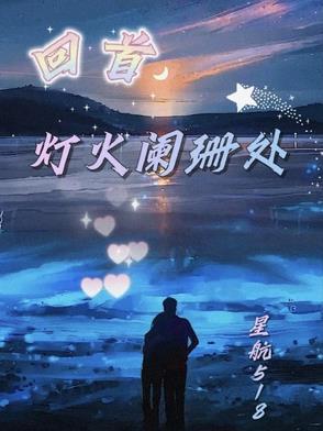回首灯火阑珊处有你