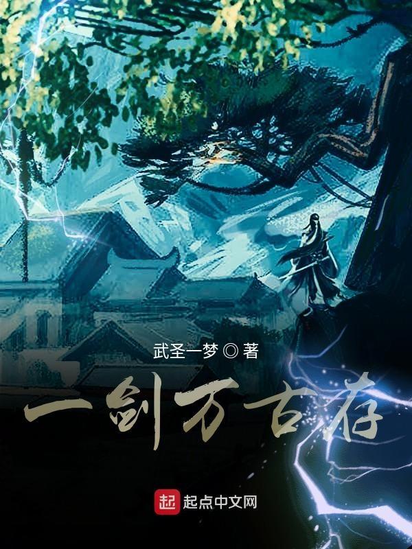 万古第一剑神女主