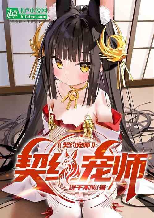 契约宠兽类