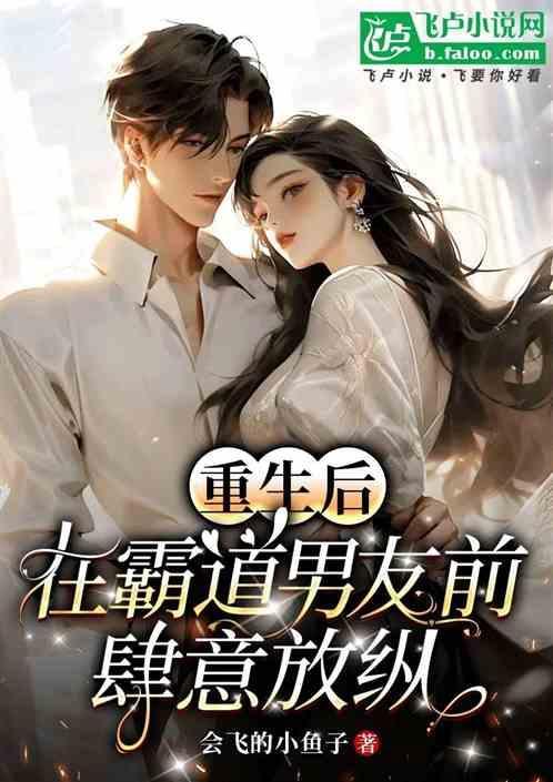 重生后霸道总裁撩我成瘾