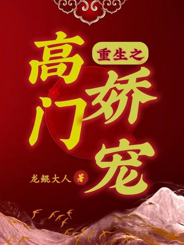 重生之高门子弟完整版