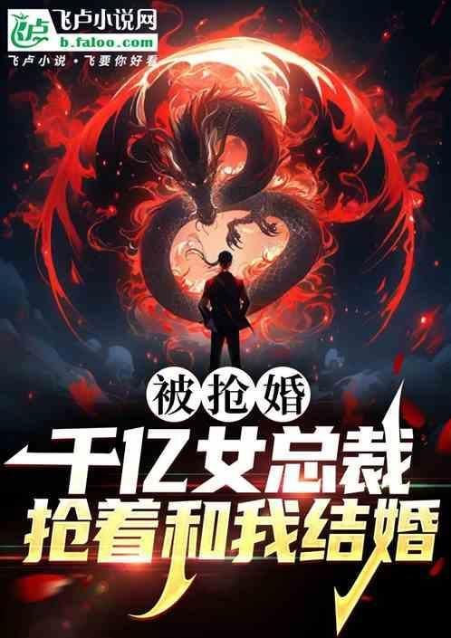 千亿总裁被穷小子救活什么书名