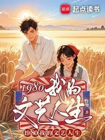 1980我的文艺人生txt百度