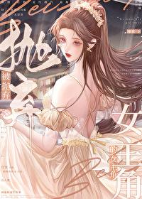 被抛弃的女主角剧透