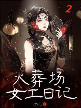 火葬场女工日记免费阅读全文