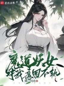 魔道妖妇