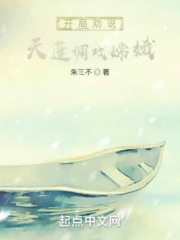 西游我天蓬开局嫦娥倒追