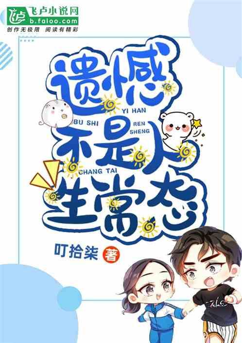 遗憾才是人生常态出自哪里