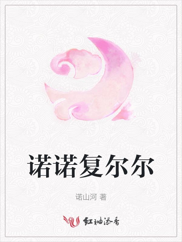 诺尔受伤