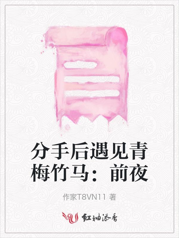 分手后遇见前任