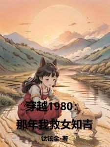 穿越1980年的
