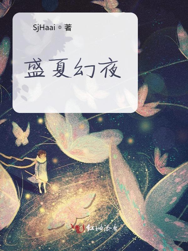 盛夏1 v1