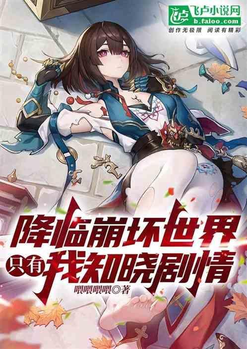 降临于崩坏的幻想笔趣阁