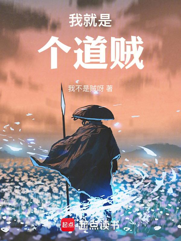 贼道三痴给最好的