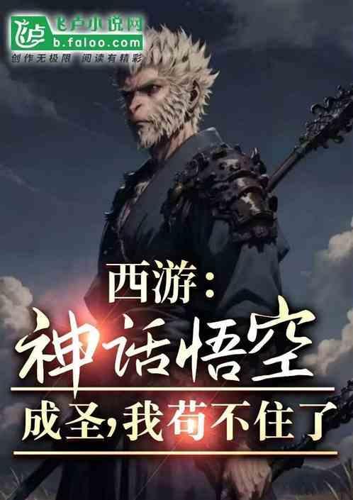 西游悟空成圣师傅的我苟不住