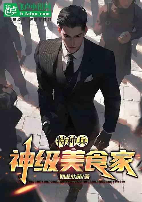 特种兵神级吃货