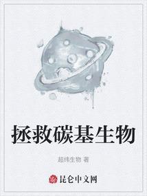 碳基生物的弱点