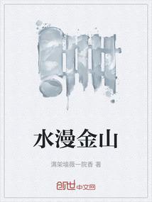 水漫金山法术高是什么生肖