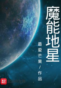 魔改地星txt