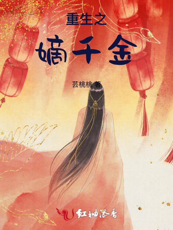 重生千金嫡妻