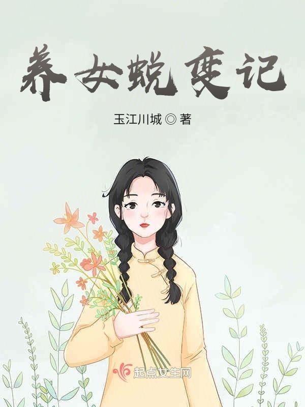 养育女孩全集免费阅读