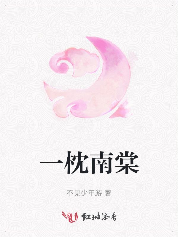 一枕南柯梦是什么生肖