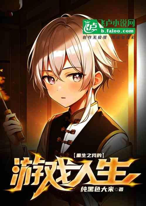 重生之游戏人生