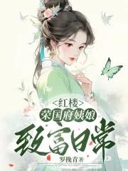 荣国府里品红楼