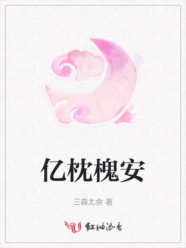 一枕槐安(1v1)