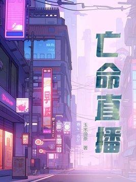 亡命直播电影在线观看完整版