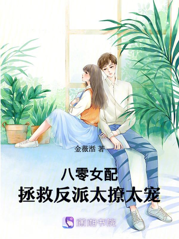 八零女配拯救反派太撩太宠gl