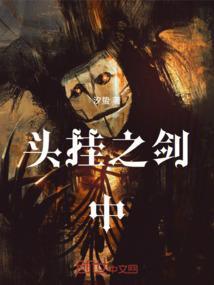 头上挂把剑