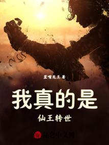 我真的是仙帝啊