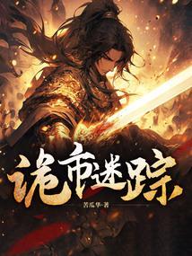 诡案迷踪彷徨