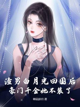 渣男的白月光爱上我