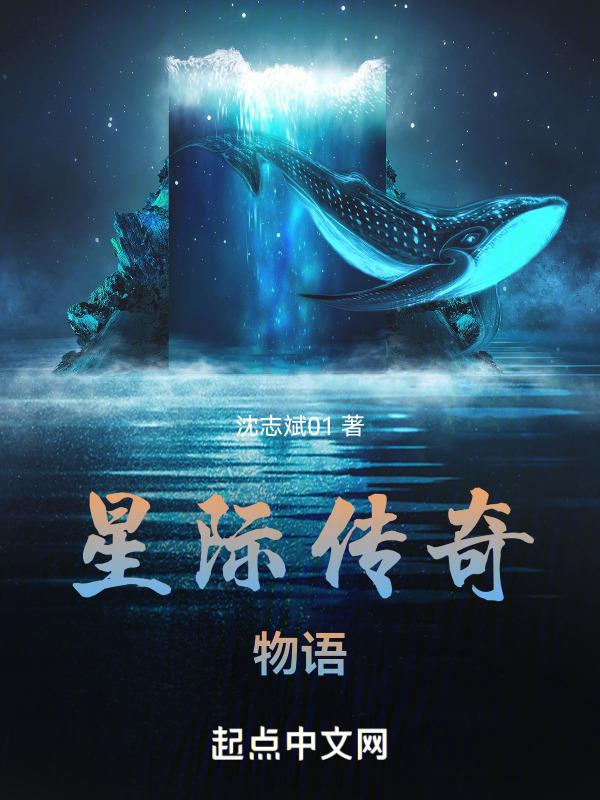 星际传奇1百度百科