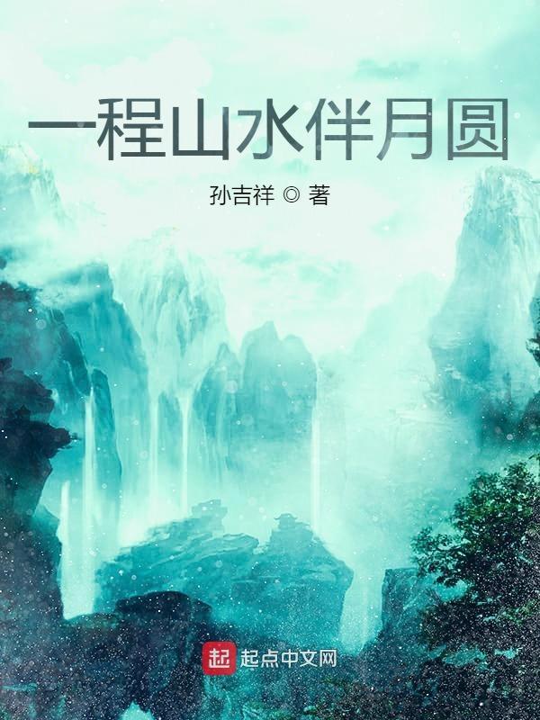 一程山水一程歌曲