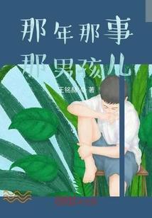 那年的事