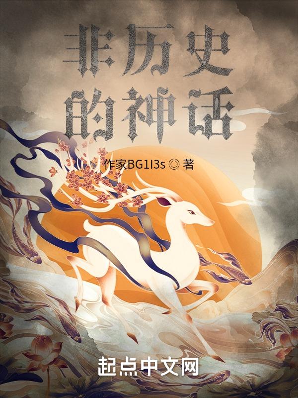 历史 神话