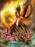 吞噬修仙免费