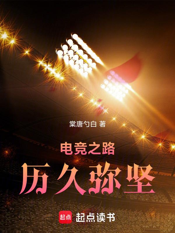 电竞之路游戏
