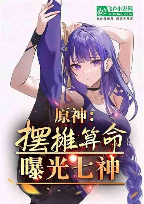 原神七神梗