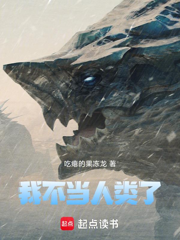 我不当人类了用日语怎么说