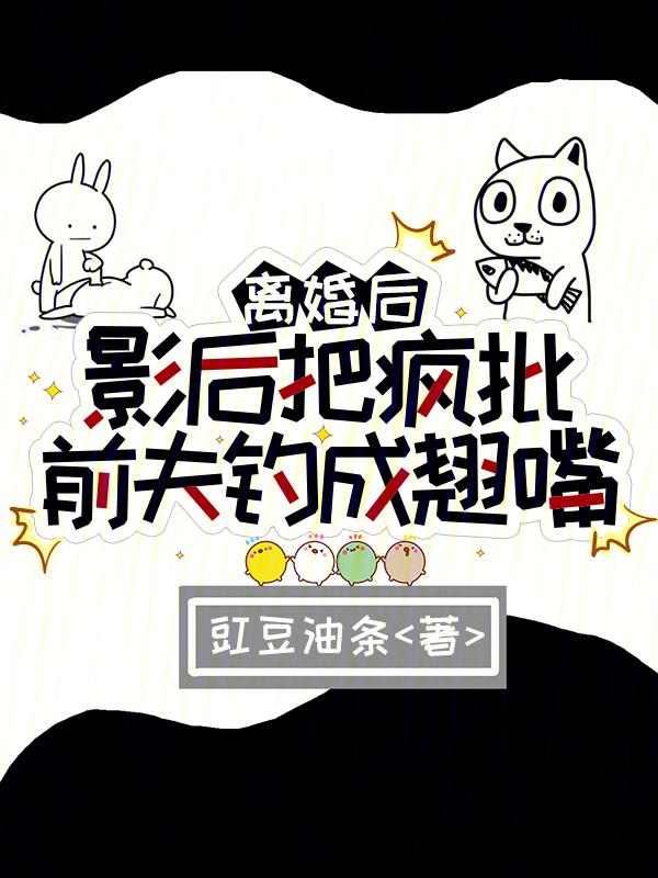 离婚后前夫疯狂加戏全文免费阅读