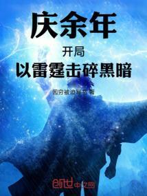 庆余年开局满级败家子