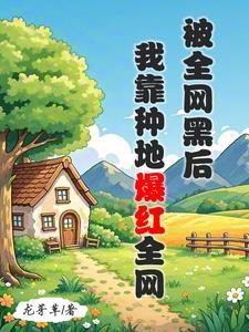 全网黑的我被前任追着捧杀70